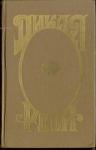 Анна Альварес, Е. Александров - Дикая Роза