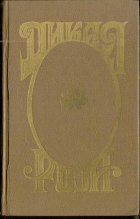 Обложка книги «Дикая Роза» — Анна Альварес, Е. Александров