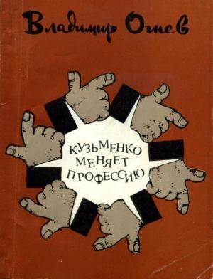 Обложка книги «Кузьменко меняет профессию» — Владимир Огнев