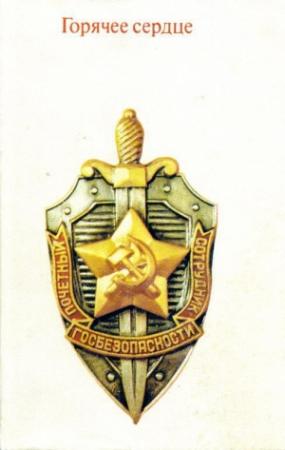 Обложка книги «Горячее сердце» — Сергей Михалёв, Сергей Михайлович Бетёв, Юрий Корнилов, Г. Наумов, Лев Сорокин, Владимир Турунтаев, Анатолий Трофимов
