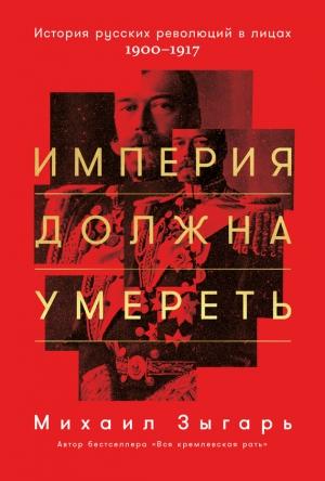 Обложка книги «Империя должна умереть» — Михаил Зыгарь