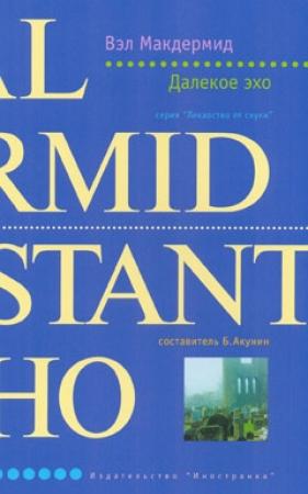 Обложка книги «Далекое эхо» — Вэл Макдермид