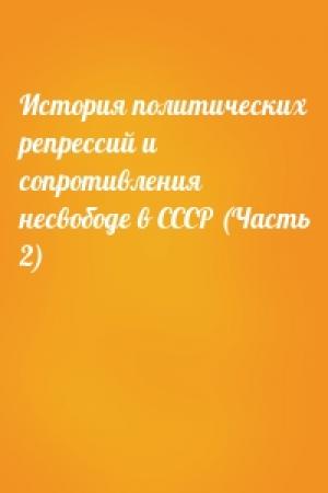 Обложка книги «История политических репрессий и сопротивления несвободе в СССР (Часть 2)»