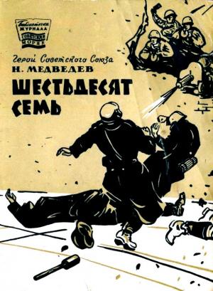 Обложка книги «Шестьдесят семь» — Николай Медведев