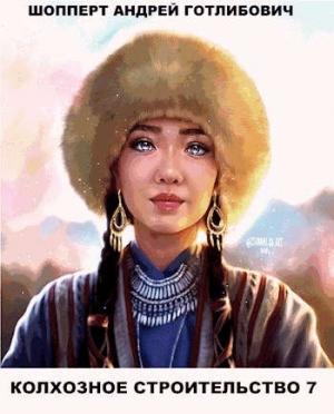Обложка книги «Колхозное строительство 7» — Андрей Готлибович Шопперт