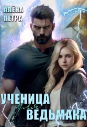 Обложка книги «Ученица для ведьмака (СИ)» — Алёна Петра