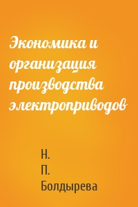 Экономика и организация производства электроприводов