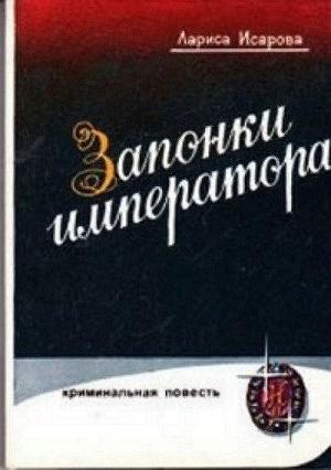 Обложка книги «Запонки императора, или орехи для беззубых (илл. Б.Сопина)» — Лариса Исарова