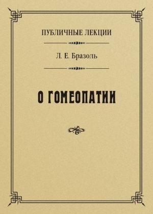 Обложка книги «Публичные лекции о гомеопатии» — Лев Бразоль