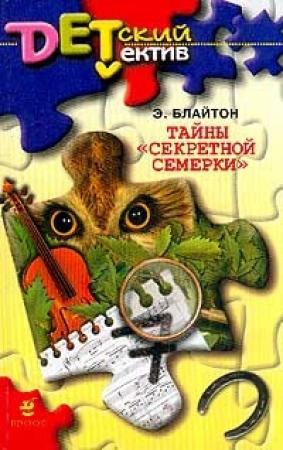 Обложка книги «Тайны «Секретной семерки»» — Энид Блайтон
