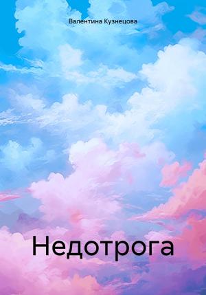 Обложка книги «Недотрога» — Валентина Кузнецова
