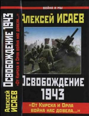 Обложка книги «Освобождение 1943» — Алексей Исаев