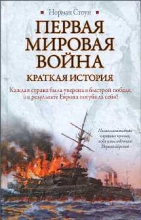 Обложка книги «Первая мировая война. Краткая история» — Норман Стоун