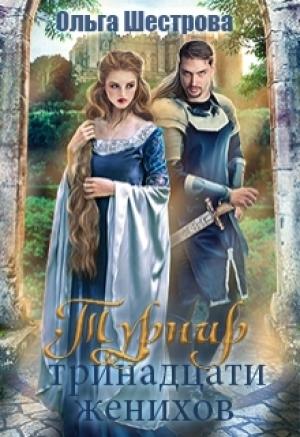 Обложка книги «Турнир Тринадзати женихов» — Ольга Шестрова