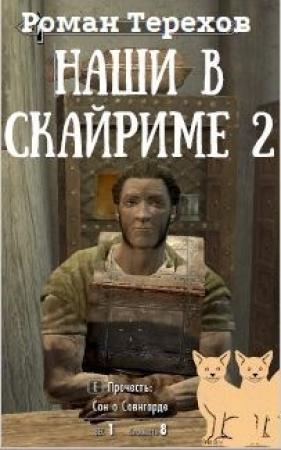 Обложка книги «Наши в Скайриме. Книга вторая» — Роман Терехов