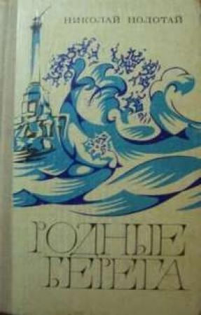 Обложка книги «Ракушка» — Николай Полотай