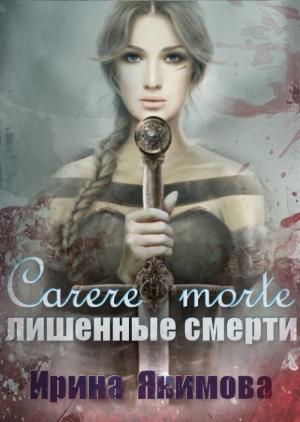 Обложка книги «Carere morte: Лишённые смерти» — Ирина Якимова