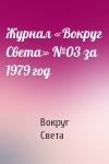 Вокруг Света - Журнал «Вокруг Света» №03 за 1979 год