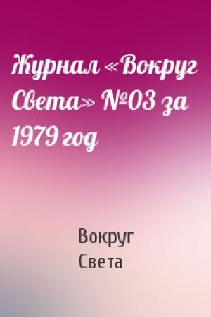 Обложка книги «Журнал «Вокруг Света» №03 за 1979 год» — Вокруг Света