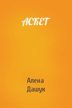 Обложка книги «АСКЕТ» — Алена Дашук