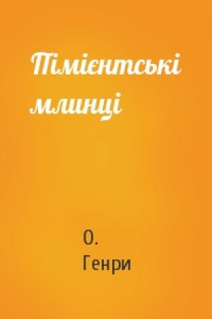 Обложка книги «Пімієнтські млинці» — О. Генри