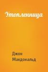 Джон Данн Макдональд - Утопленница
