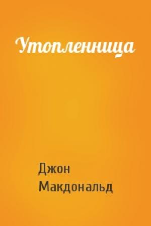 Обложка книги «Утопленница» — Джон Данн Макдональд