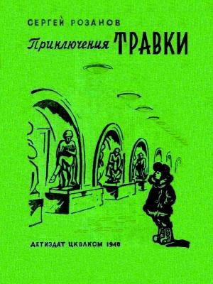 Обложка книги «Приключения Травки (Художник А. Могилевский)» — Сергей Розанов