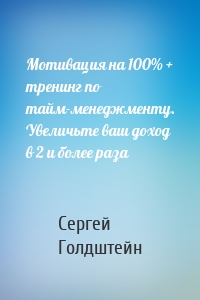 Мотивация на 100% + тренинг по тайм-менеджменту. Увеличьте ваш доход в 2 и более раза