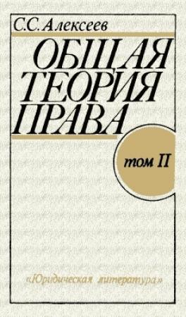 Обложка книги «Общая теория права. Том II» — Сергей Алексеев
