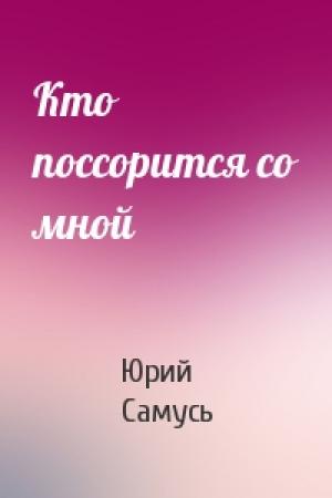 Обложка книги «Кто поссорится со мной» — Юрий Самусь