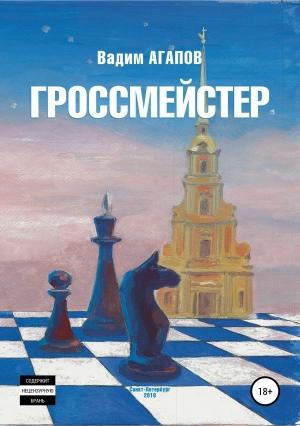 Обложка книги «Гроссмейстер» — Вадим Агапов