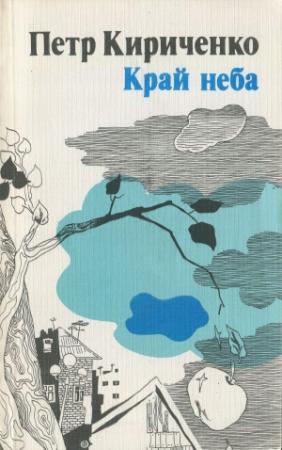 Обложка книги «Край неба» — Петр Васильевич Кириченко