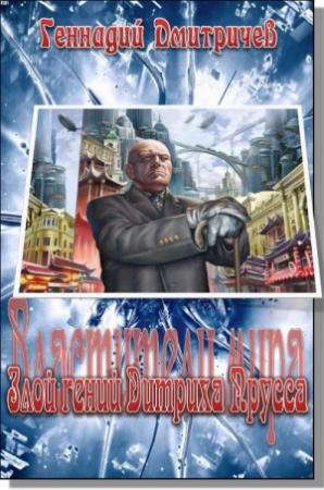 Обложка книги «Злой гений Дитриха Прусса» — Геннадий Дмитричев