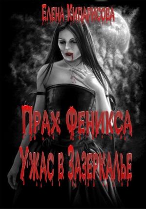 Обложка книги «Прах Феникса» — Елена Кипарисова