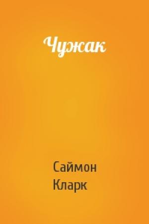 Обложка книги «Чужак» — Саймон Кларк