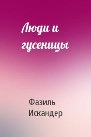 Обложка книги «Люди и гусеницы» — Фазиль Искандер