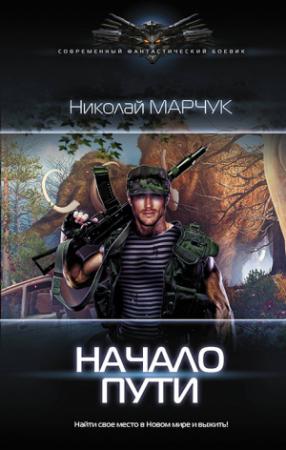 Обложка книги «Начало пути» — Николай Петрович Марчук