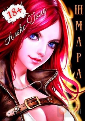 Обложка книги «ШМара (СИ)» — Алекс Голд