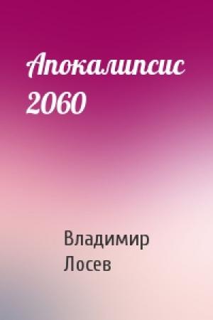 Обложка книги «Апокалипсис 2060» — Владимир Лосев
