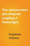Владимир Набоков - Речь, произнесенная при освящении кладбища в Геттисбурге