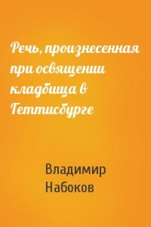 Обложка книги «Речь, произнесенная при освящении кладбища в Геттисбурге» — Владимир Набоков