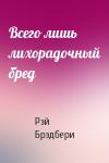 Рэй Брэдбери - Всего лишь лихорадочный бред