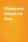  - Обитаемый Остров a la Russe