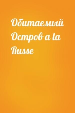 Обложка книги «Обитаемый Остров a la Russe»