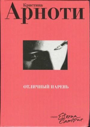 Обложка книги «Отличный парень» — Кристина Арноти