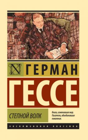 Обложка книги «Степной волк» — Герман Гессе