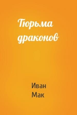 Обложка книги «Тюрьма  драконов» — Иван Мак