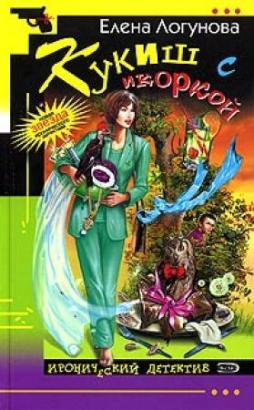 Обложка книги «Кукиш с икоркой» — Елена Логунова