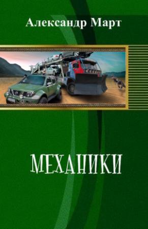 Обложка книги «Механики» — Александр Март